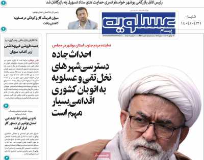 روزنامه پیام عسلویه