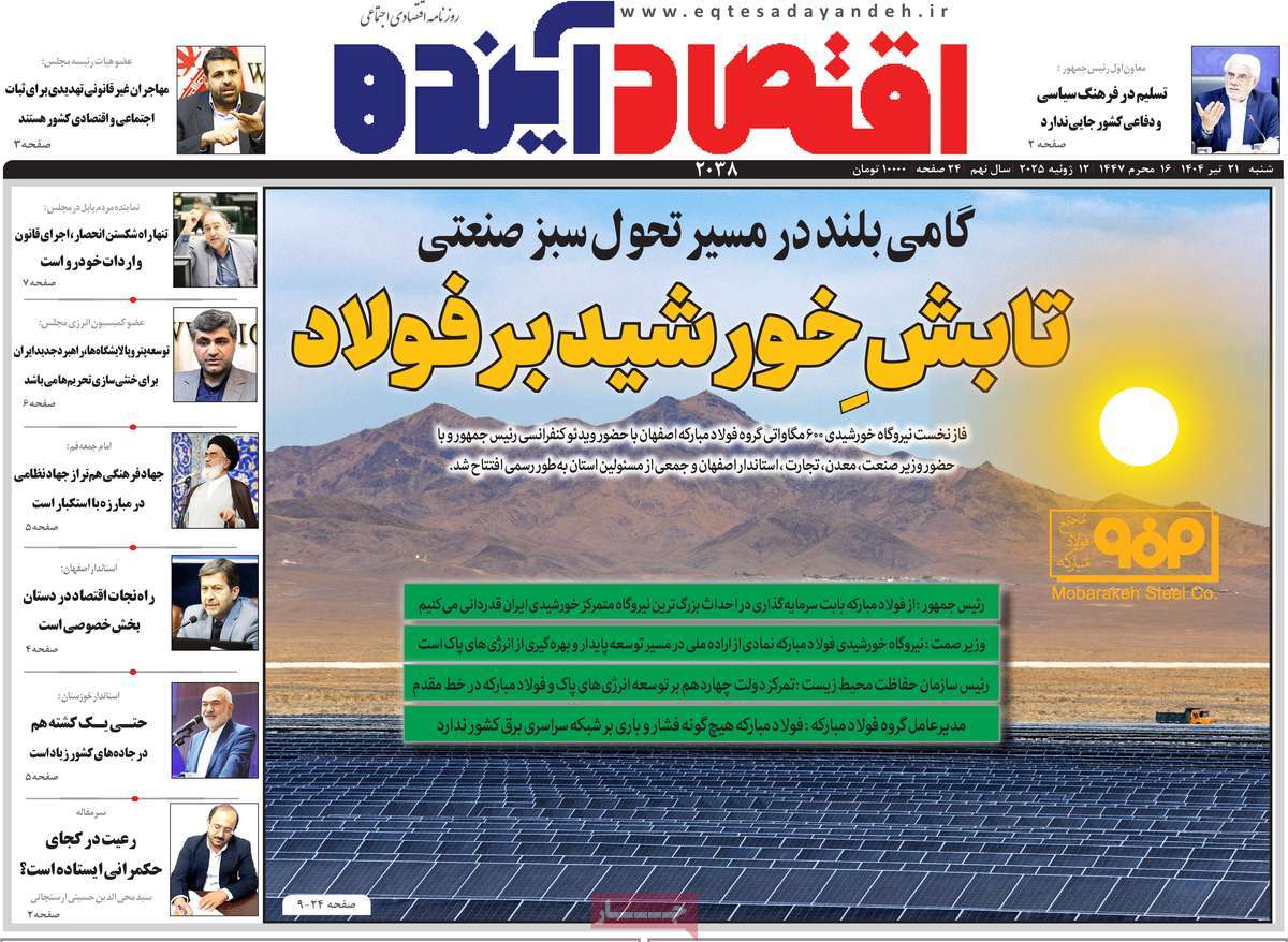روزنامه اقتصاد آینده
