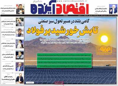 روزنامه اقتصاد آینده