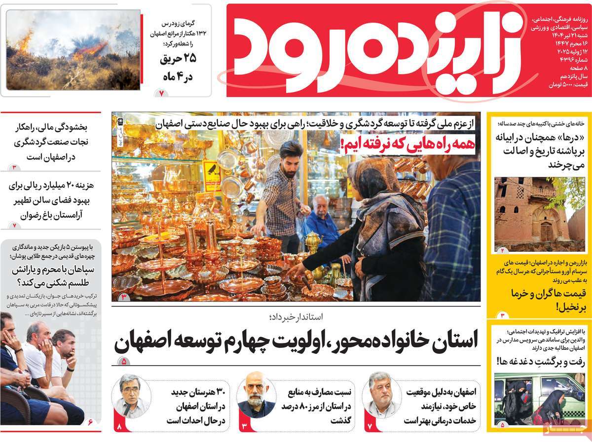روزنامه زاینده رود