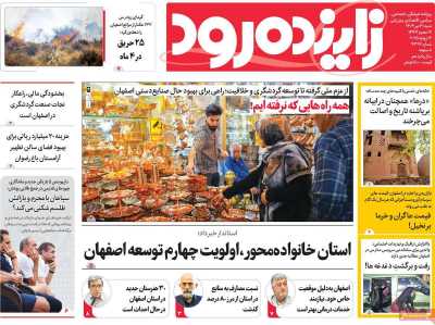 روزنامه زاینده رود