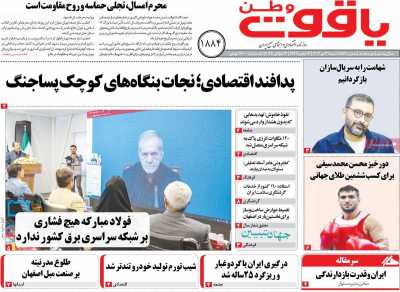 روزنامه یاقوت وطن