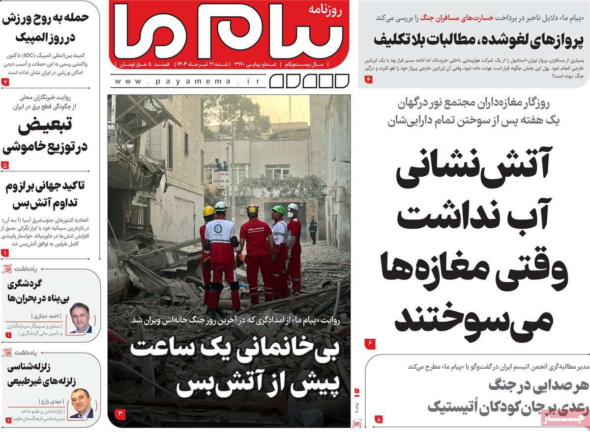 روزنامه پیام ما