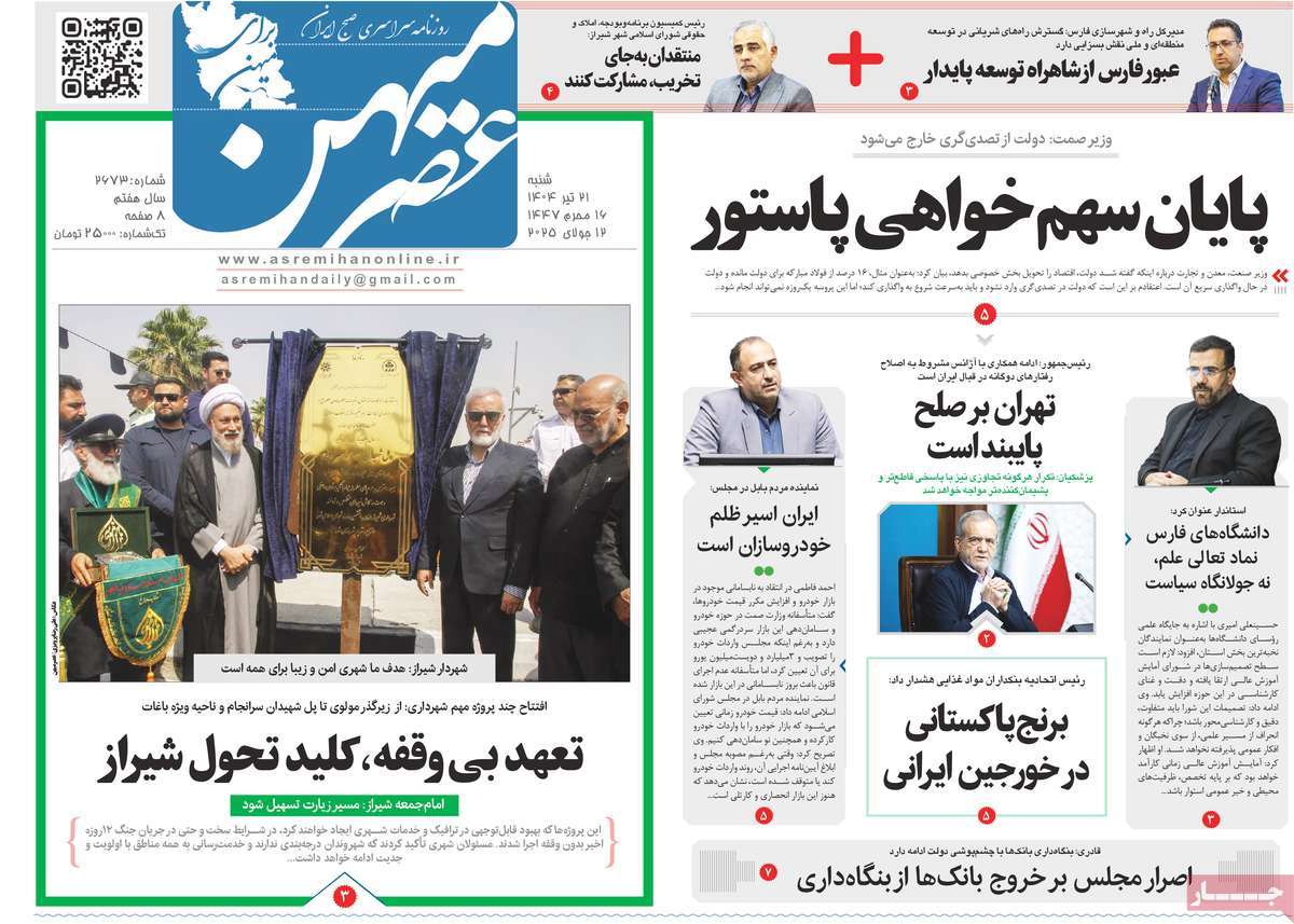 روزنامه عصرمیهن