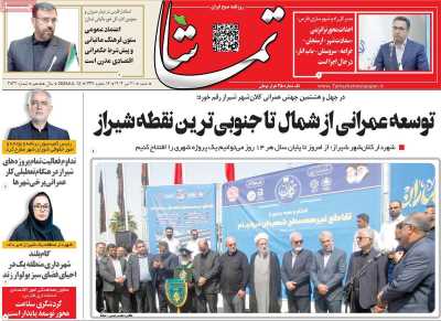 روزنامه تماشا (فارس)