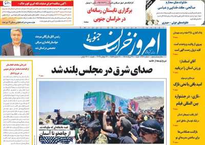 روزنامه امروز خراسان جنوبی