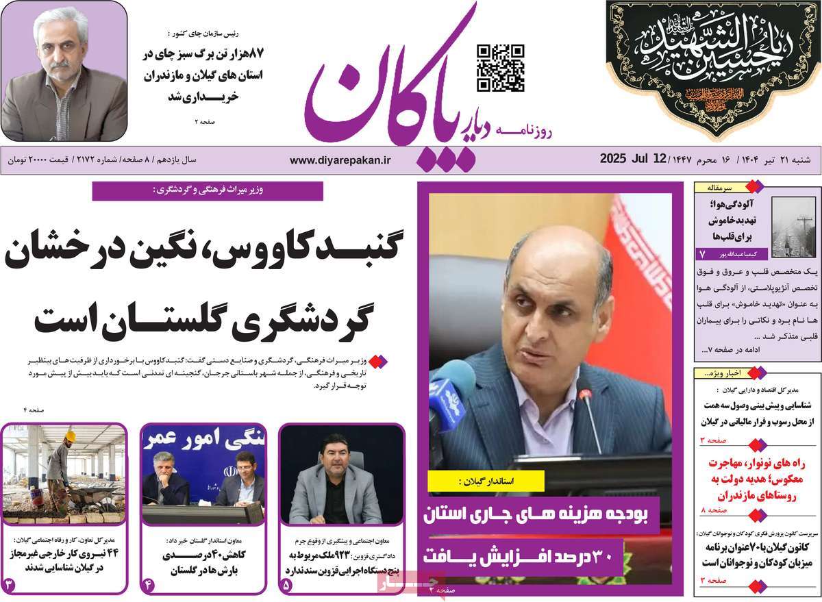 روزنامه دیار پاکان