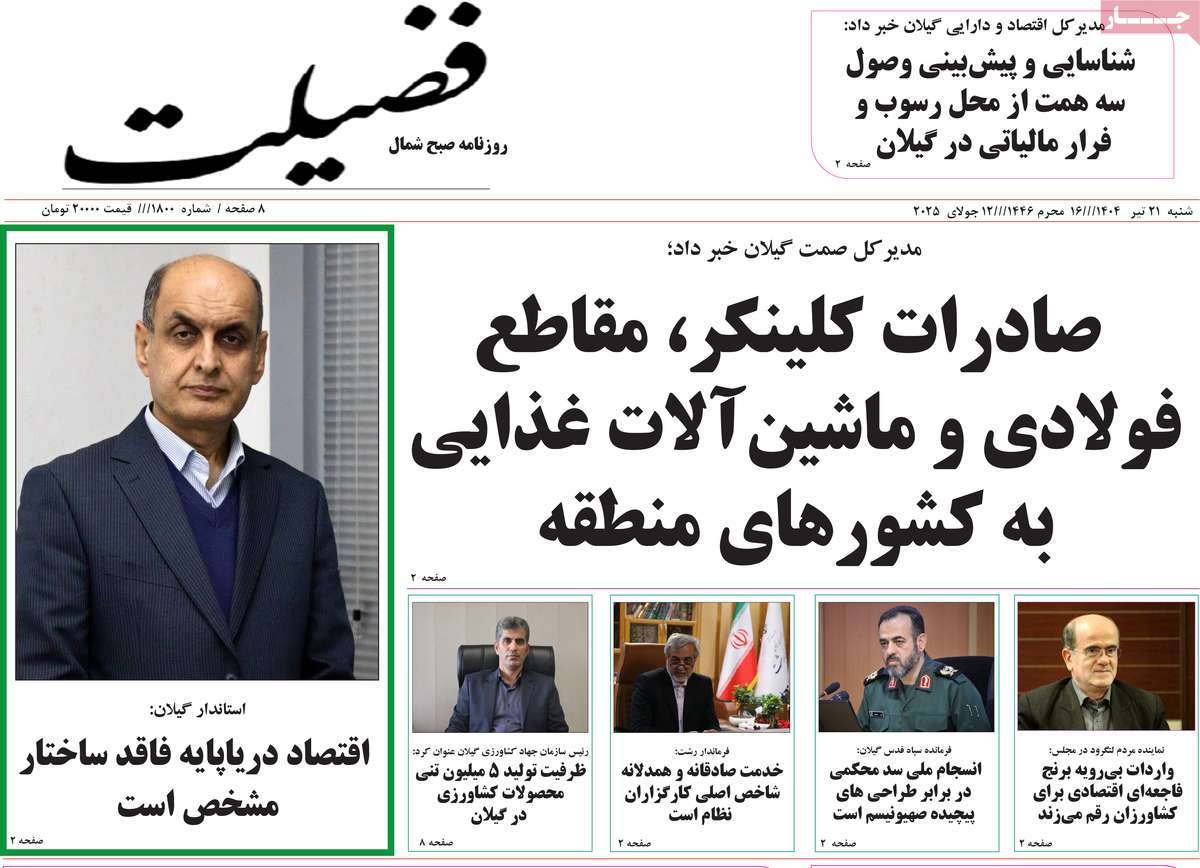 روزنامه فضیلت