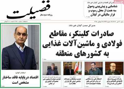 روزنامه فضیلت