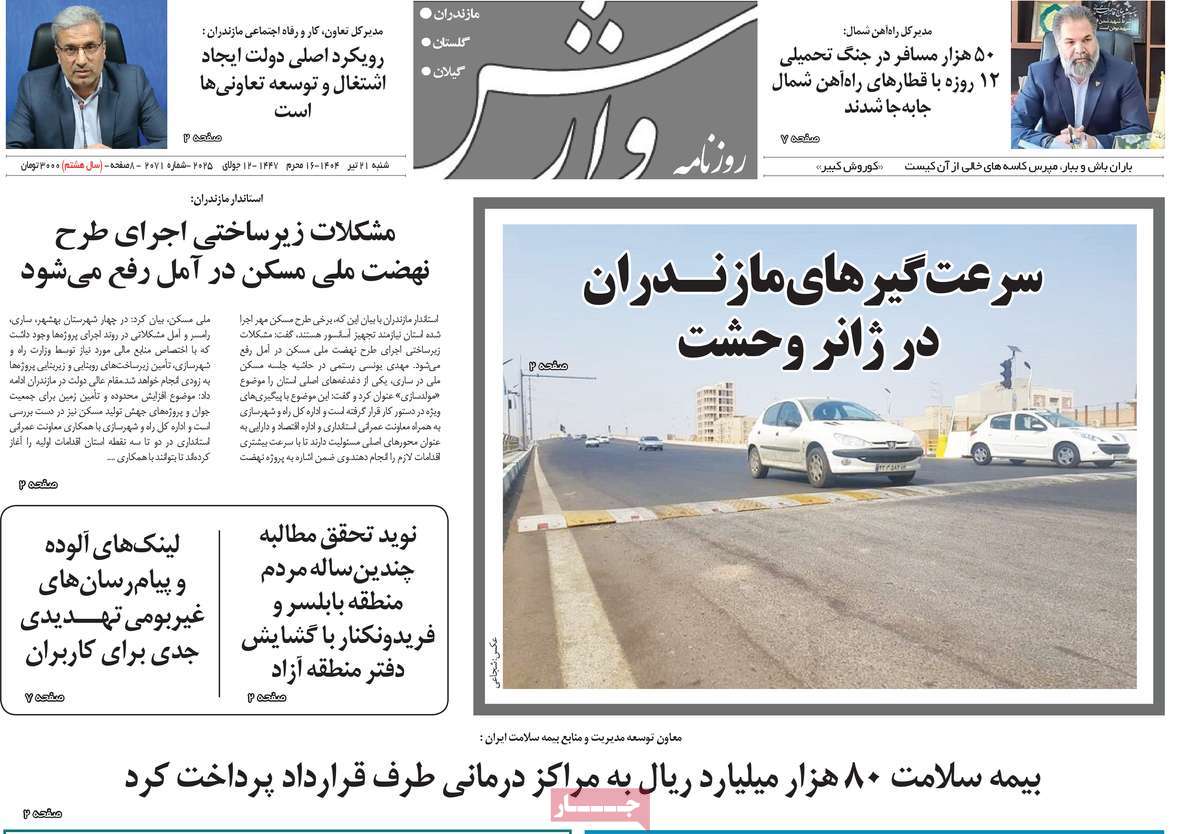 روزنامه وارش