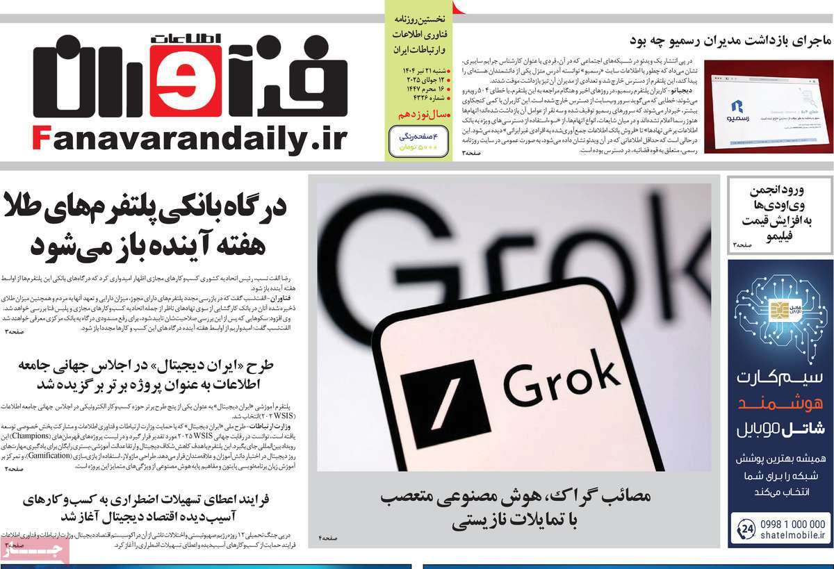 روزنامه فناوران اطلاعات