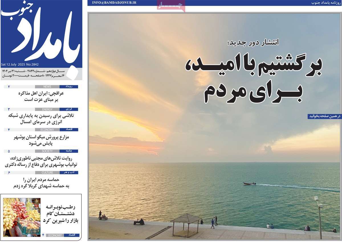روزنامه بامداد جنوب