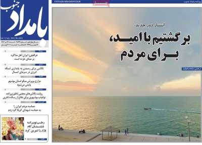 روزنامه بامداد جنوب