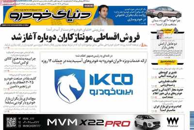 روزنامه دنیای خودرو