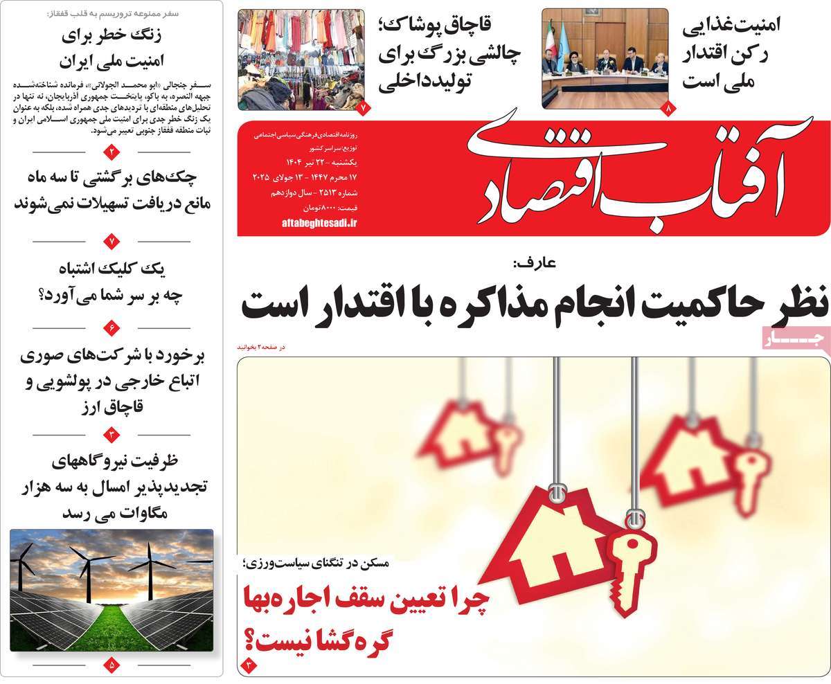 روزنامه آفتاب اقتصادی