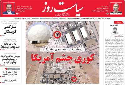 روزنامه سیاست روز