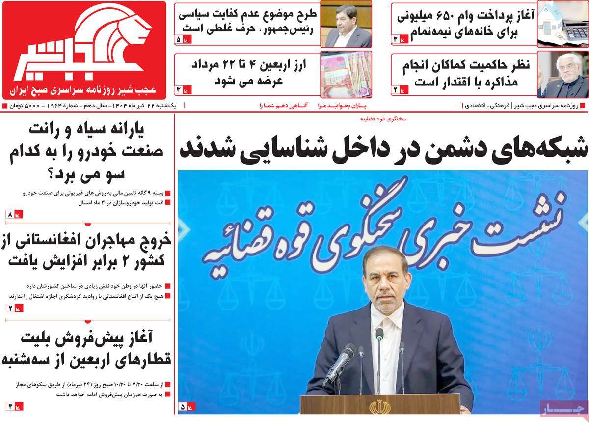 روزنامه عجب شیر