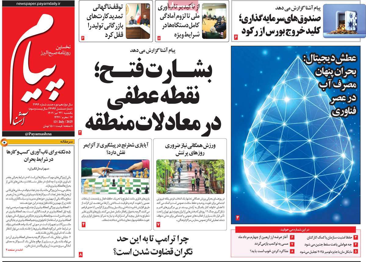 روزنامه پیام آشنا