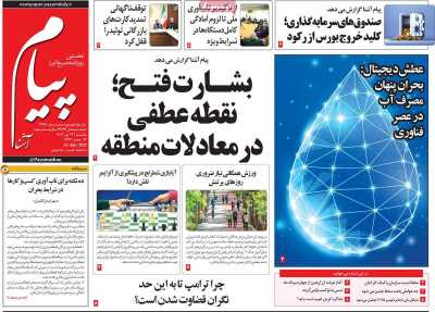 روزنامه پیام آشنا