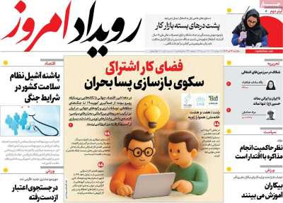 روزنامه رویداد امروز