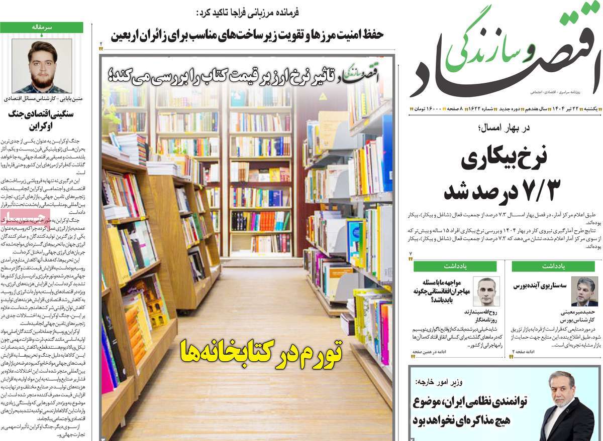 روزنامه اقتصاد و سازندگی