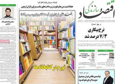 روزنامه اقتصاد و سازندگی