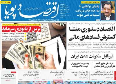 روزنامه اقتصاد پویا
