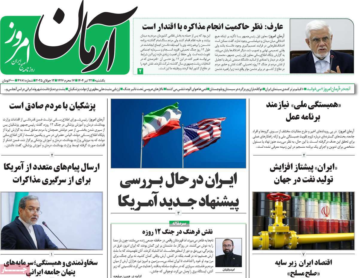 روزنامه آرمان امروز