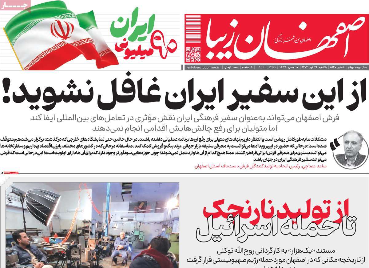 روزنامه اصفهان‌ زیبا