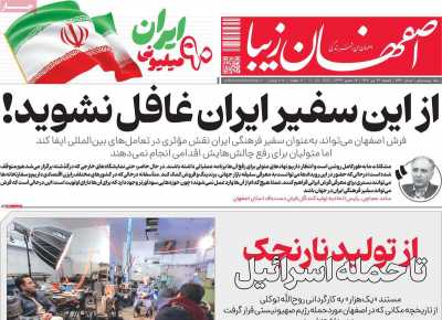 روزنامه اصفهان زیبا