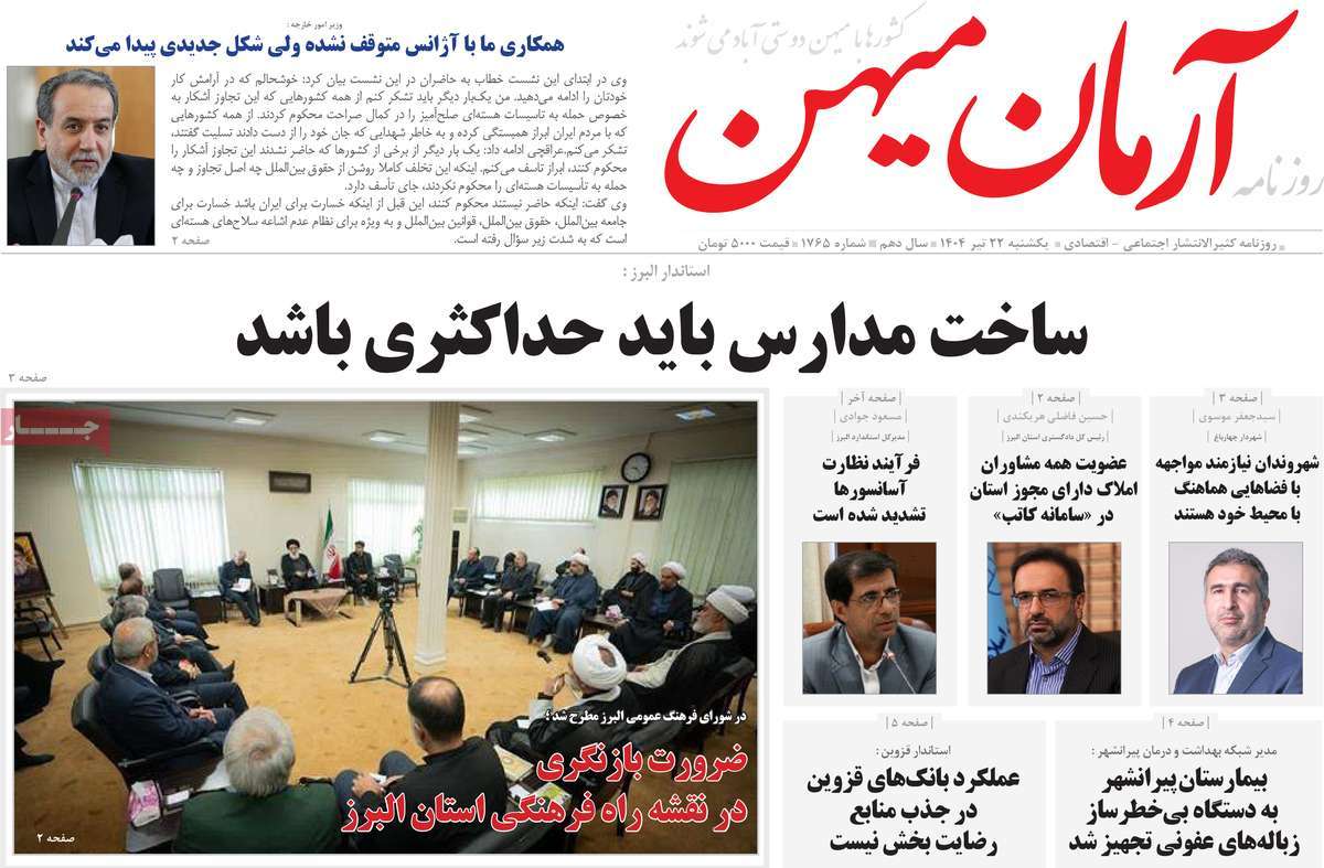 روزنامه آرمان میهن