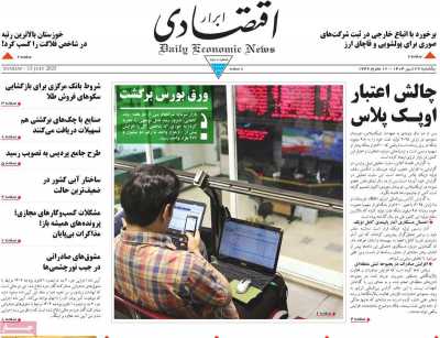روزنامه ابرار اقتصادی