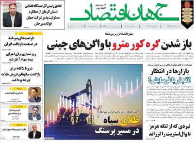روزنامه جهان اقتصاد
