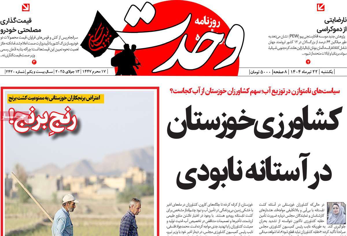 روزنامه وحدت