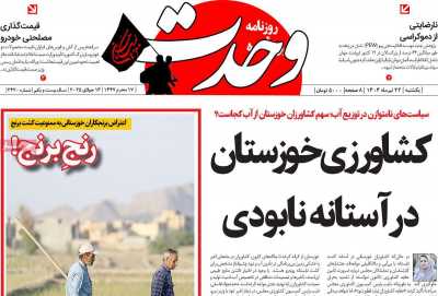 روزنامه وحدت