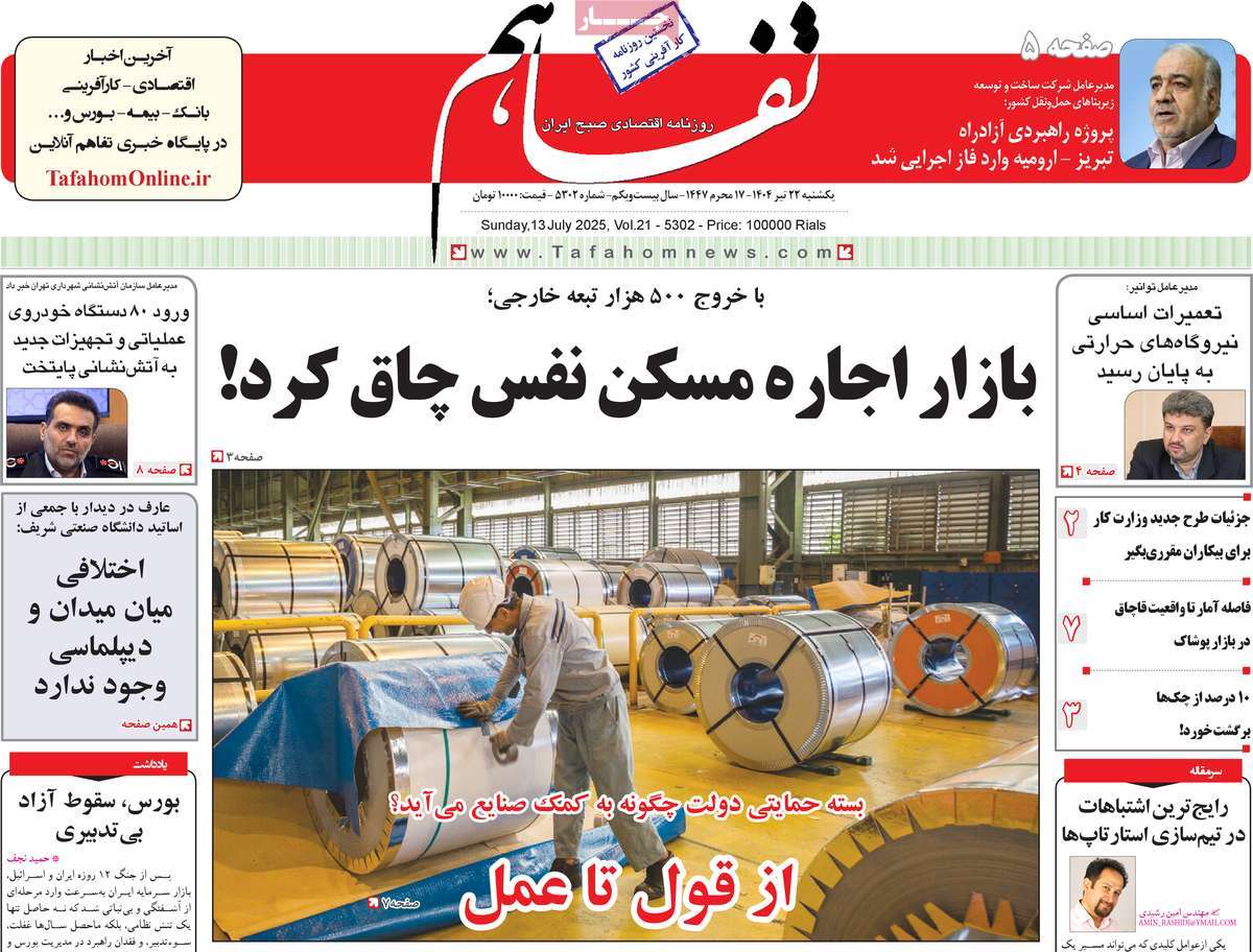 روزنامه تفاهم
