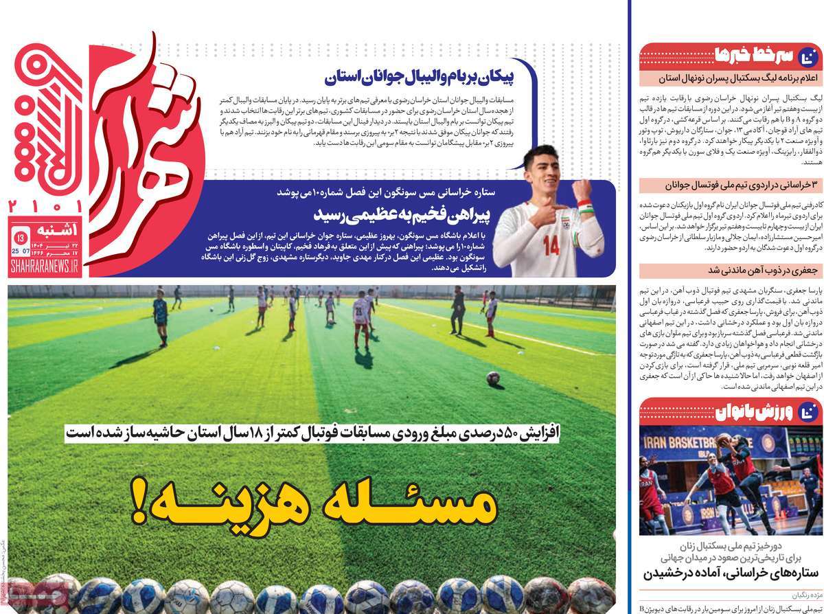 روزنامه شهرآرا ورزشی