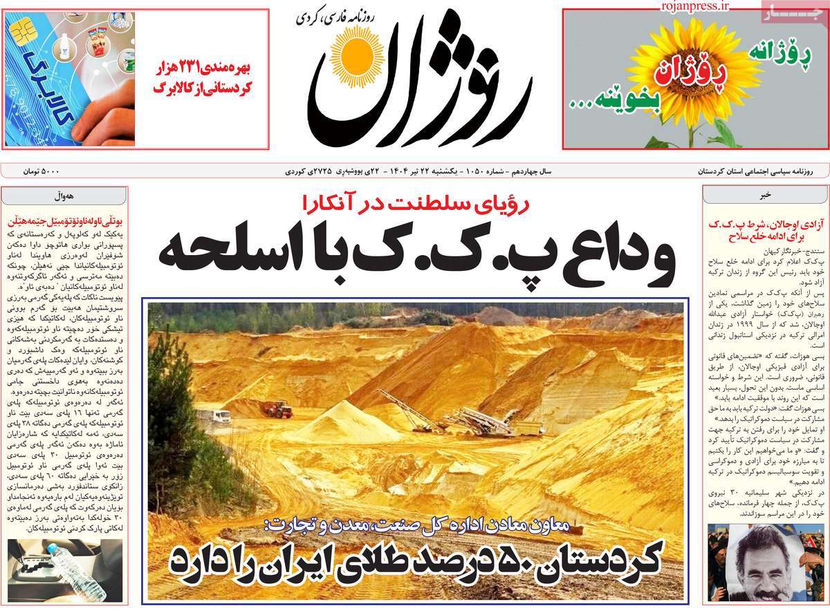 روزنامه روژان
