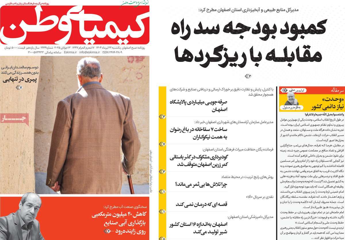 روزنامه کیمیای وطن