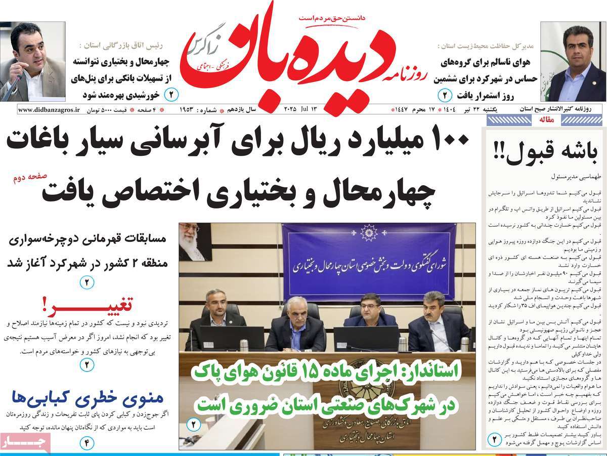 روزنامه دیده بان زاگرس