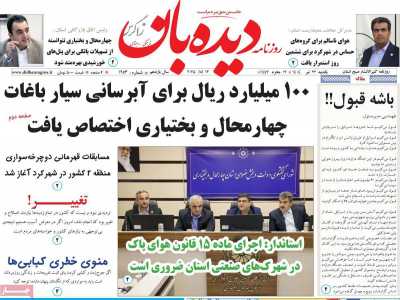 روزنامه دیده بان زاگرس