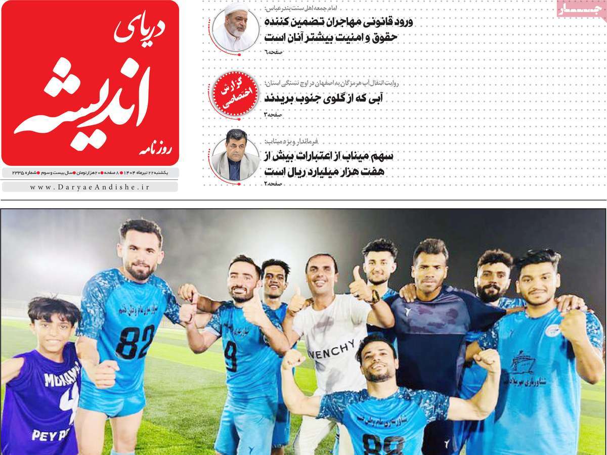 روزنامه دریای اندیشه
