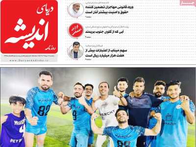 روزنامه دریای اندیشه