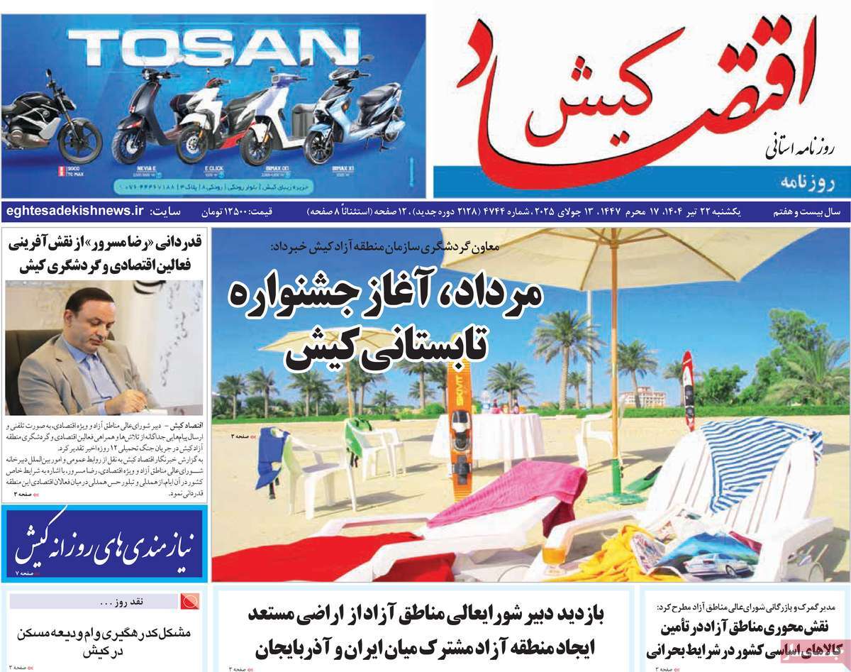 روزنامه اقتصاد کیش