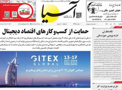 روزنامه آسیا
