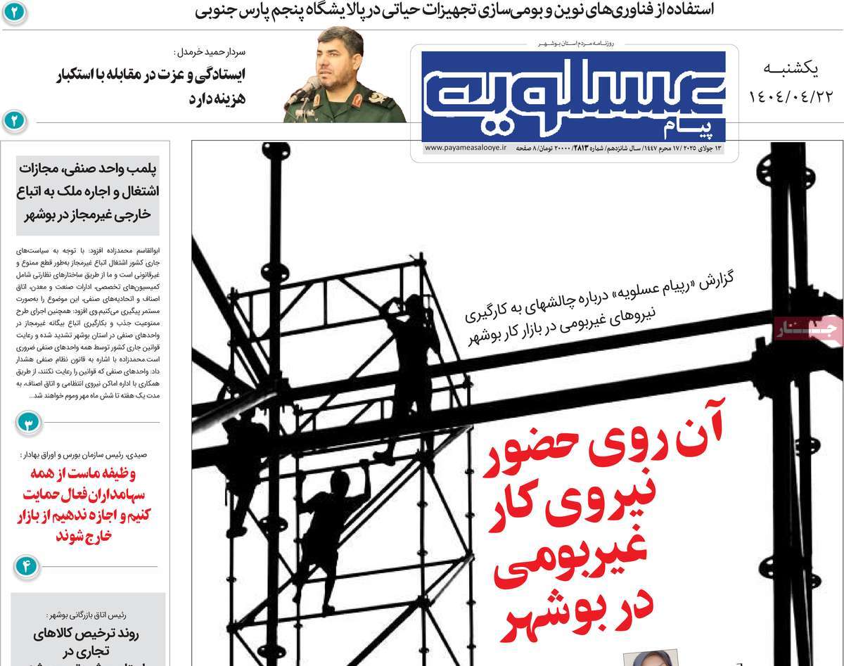 روزنامه پیام عسلویه