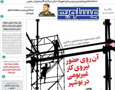 روزنامه پیام عسلویه