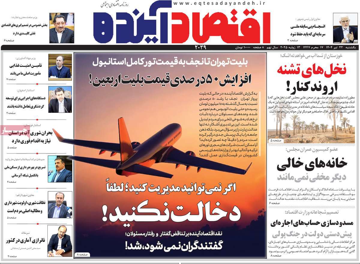 روزنامه اقتصاد آینده