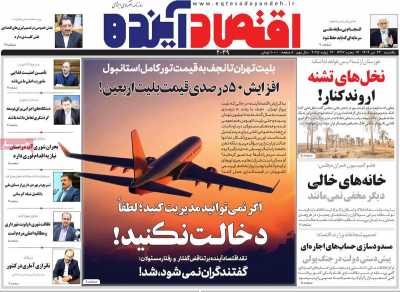 روزنامه اقتصاد آینده