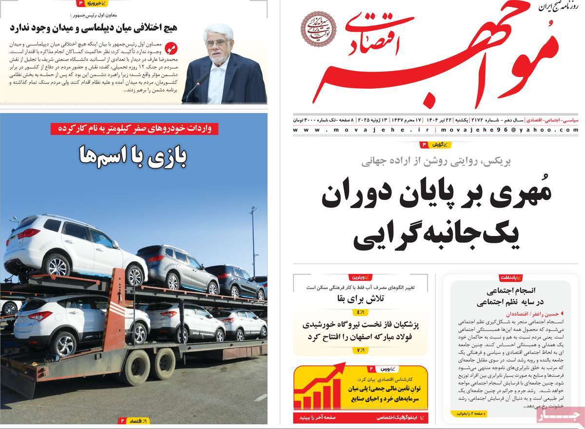 روزنامه مواجهه